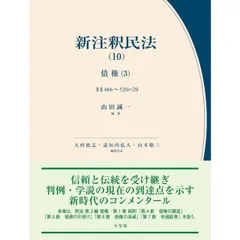 新注釈民法(10) 債権(3) (コンメンタール) (有斐閣コンメンタール