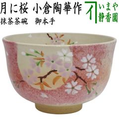 847）☆有田焼☆喜兵衞窯☆古伊万里手吹墨桜絵茶碗共箱入☆破魔オマケ