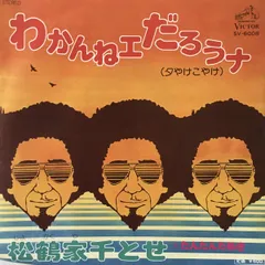 7” 松鶴家千とせ わかんねェだろうナ / たんたんたぬき SV6008 VICTOR /00080