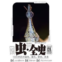 벌레·전사 1000경마리의 탄생, 진화, 번영, 미래