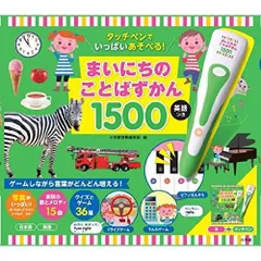 タッチペンでいっぱいあそべる！まいにちのことばずかん１５００　英語つき ([バラエティ])