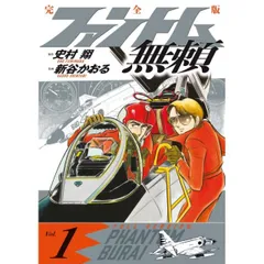 ファントム無頼 完全版 (第1巻) (書籍扱いコミックス単行本)