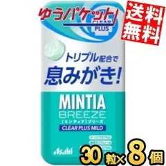 アサヒフード ミンティアブリーズ クリアプラスマイルド 30粒×8個入 MINTIA ミント タブレット菓子 ゆうパケット送料無料