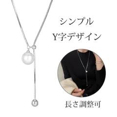 ロング y字ネックレス ネックレス レディース 長いネックレス 小众デザイン セーター用ロングネックレス レディース 調節可能 パールネックレス 銅製 スネークチェーン 軽量 上品 高級感
