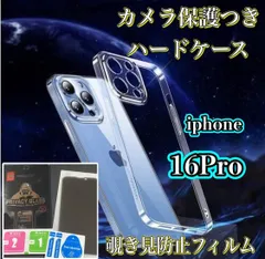 【iPhone16pro】 iPhone用ハード素材カメラ保護付きクリアケース＆覗き見防止ガラスフィルムセット - プライバシーを守り、スマホをしっかりガード！