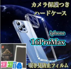 【iPhone16promax】 iPhone用ハード素材カメラ保護付きクリアケース＆覗き見防止ガラスフィルムセット - プライバシーを守り、スマホをしっかりガード！