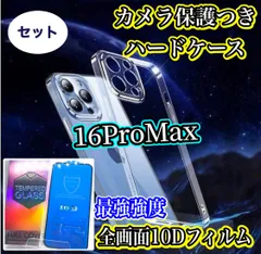 【iPhone16promax】 iPhone用ハード素材カメラ保護付きクリアケース＆10Dガラス全画面フィルムセット - 完全保護で美しい画面を守る！