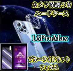 【iPhone16promax】iPhone用ハード素材カメラ保護付きクリアケース＆ブルーライトカットガラスフィルムセット - スマホを守り、目にも優しい！ 