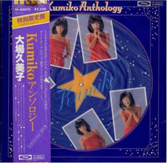 中古】LPレコード 大場久美子 / Kumikoアンソロジー[特別限定盤