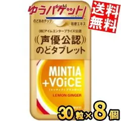 アサヒフード ミンティア＋VOiCE レモンジンジャー 30粒×8個入 MINTIA ミント タブレット菓子 ミンティアボイス ボイス 声優公認 のどタブレット のどあめチップ のど飴チップ ゆうパケット送料無料のサムネイル