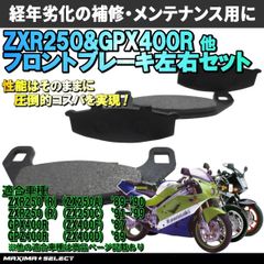 ZXR250/ZXR400 フロント 左右 1台分 ブレーキパッドセット 交換 バイク