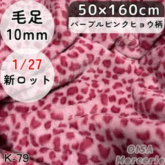 K-79 パープル ピンク 豹柄 ヒョウ柄 フェイクファー ファー生地 ぬい服 ぬいぐるみ 着ぐるみ ファンキャップ ハンドメイド 手芸 リメイク ぬい活 ふわふわ