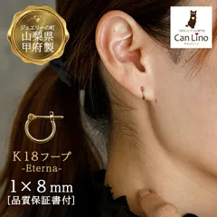 【ジュエリーの町 山梨甲府製】K18 フープピアス 18金 1×8mm 片耳 1個売り 日本製 品質保証書 アレルギー対応 小さい シンプル メンズ レディース 重ね付け