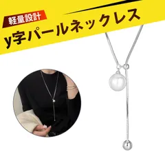 ロング y字ネックレス 長いネックレス ネックレス レディース チェーン レディース 長め シンプル プル調整式 レーヨン調 イミテーションパール ペンダントネックレス 鎖骨チェーン