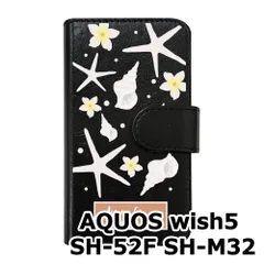【新品未使用】 AQUOS wish5 SH-52F SH-M32 手帳型スマホ ケース (カバー色ブラック×柄-スターフィッシュ) ハワイアン ボタニカル おしゃれ カード収納 PUレザー flip2-sh52f-bk-20090