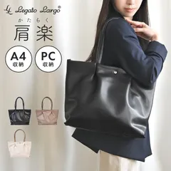 トートバッグ Legato Largo レガートラルゴ 肩楽 レディース a4 通勤 合皮 バッグ かばん ファスナー PC収納 パソコン 軽い 軽量 おしゃれ かわいい シンプル ポケット 上品 きれいめ 大人 女性