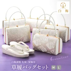 礼装用・フォーマル用 白梅謹製 日本製 草履バッグセット 和装バッグ 三枚芯草履セット M～Lサイズ 全6柄　bs-381