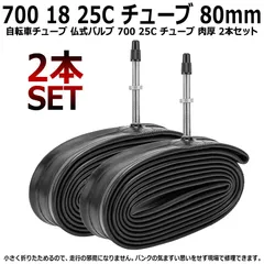 自転車チューブ 仏式バルブ【80mm 2本セット】700 25C チューブ 肉厚 700x18c/23c/25cの自転車に適用 ロードバイクやクロスバイクに 折りたたみタイプ 高品質ブチルゴム製 タイヤのトラブル対策に常備 高気密性 修理 DIY メンテナンスのサムネイル