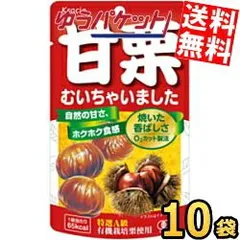 クラシエ 甘栗むいちゃいました35g 10袋入 天津甘栗 くり あまぐり むき栗の自然な甘さが味わえる素材菓子 ゆうパケット送料無料のサムネイル