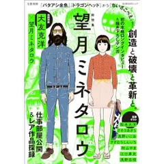 総特集 望月ミネタロウ ― 創造と破壊と革新と。 ―（文藝別冊） (KAWADEムック)