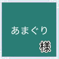 あまぐり様専用