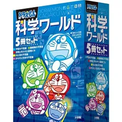 ドラえもん科学ワールド5冊セット
