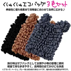 【3色セット】かわいい くしゅくしゅ エコバッグ 大容量 人気 おしゃれ 折畳み 小さめ 伸縮 携帯便利 シフォン素材 軽量 コンパクト 買い物 通勤 旅行 サブバッグ 伸縮構造メッシュ 柔らかい手触り 荷物量に合わせて自然に広がる 折りたたみ