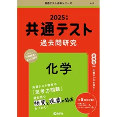 共通テスト過去問研究　化学 (2025年版共通テスト赤本シリーズ)