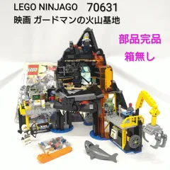 【中古／部品完品／箱無し】LEGO NINJAGO レゴ ニンジャゴー 映画 ガーマドンの火山基地 70631