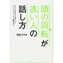 頭の回転が速い人の話し方