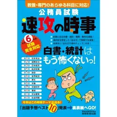 公務員試験　速攻の時事　令和6年度試験完全対応 (公務員試験　教養試験対策)