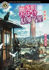幽落町おばけ駄菓子屋 異話 夢四夜 (角川ホラー文庫)／蒼月 海里