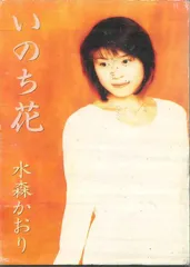 Cassette 水森かおり いのち花 TKSA20535 TOKUMA /00110