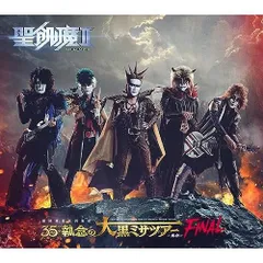聖飢魔II 期間再延長再集結「35++執念の大黒ミサツアー -東京FINAL-」 (特典なし)