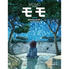 モモ（絵本版）