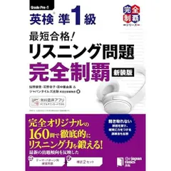 （MP3音声無料DLつき）最短合格! 英検準1級 リスニング問題完全制覇[新装版] (完全制覇シリーズ)