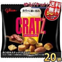 グリコ クラッツ ミニタイプ ペッパーベーコン 14g×20袋 おつまみスナック スナック菓子 ビールのつまみ お酒のつまみ CRATZ アーモンド ゆうパケット送料無料のサムネイル