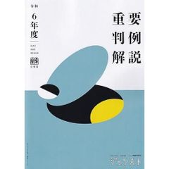 Commentary on Important Case Laws of Reiwa 6 (2024) - Jurist Special Issue No. 1610 (Jurist Special Issue No. 1610)