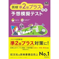 英検準2級プラス対策　予想模擬テスト (旺文社英検書)