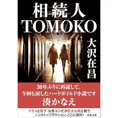 相続人TOMOKO (双葉文庫 お 02-21)