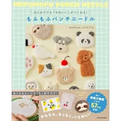 はじめてでも「かわいい」がつくれる! もふもふパンチニードル