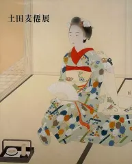 2026年最新】土田麦僊の人気アイテム - メルカリ