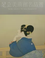 【中古】パンフレット ≪パンフレット(図録)≫ パンフ)足立美術館名品選(2008年版)