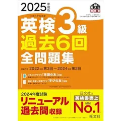 2025年度版 英検3級 過去6回全問題集【音声アプリ・ダウンロード付き】 (旺文社英検書)