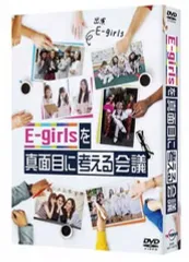 【中古】その他DVD 「E-girlsを真面目に考える会議」DVD-BOX