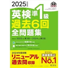 2025年度版 英検準1級 過去6回全問題集【音声アプリ・ダウンロード付き】 (旺文社英検書)