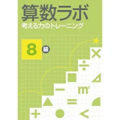 2026年最新】算数ラボの人気アイテム - メルカリ