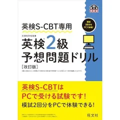 英検S-CBT専用 英検2級予想問題ドリル 改訂版 (旺文社英検書)