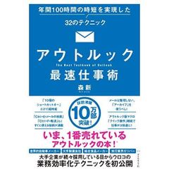 Outlook's Fastest Work Techniques: 32 Techniques That Saved 100 Hours a Year