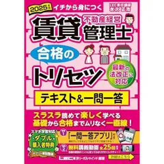 【アプリ＆動画付】2025年版 賃貸不動産経営管理士 合格のトリセツ テキスト&一問一答【2025年4月の法改正に対応】 (賃貸不動産経営管理士